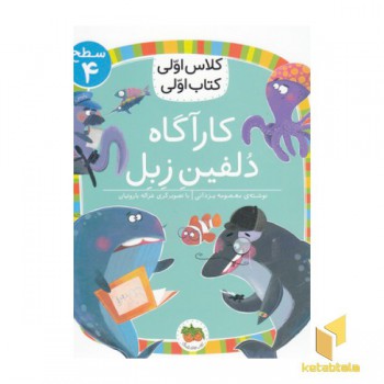 کلاس اولی کتاب اولی 16-کارآگاه دلفین زبل-سطح 4