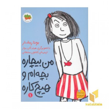 من بیچاره 1-بچه ام و هیچ کاره