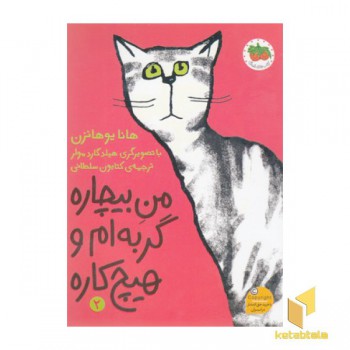 من بیچاره 2-گربه ام و هیچ کاره
