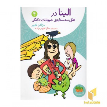 الینا 4-هتل سه ستاره ی حیوانات خانگی