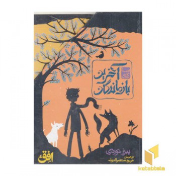پک آخرین بازماندگان