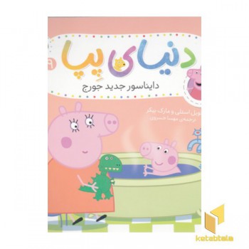 دنیای پپا 9