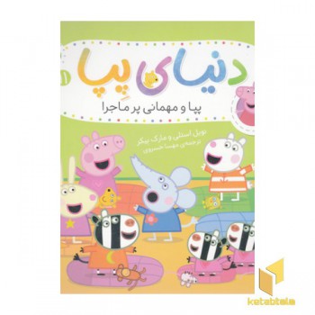 دنیای پپا 11