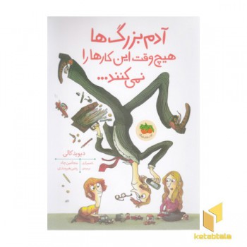 آدم بزرگ ها هیچ وقت این کارها را نمی کنند