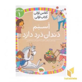 کلاس اولی کتاب اولی 23-اسبم دندان درددارد-سطح 1