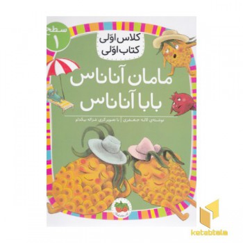 کلاس اولی کتاب اولی 22-مامان آناناس باباآناس-سطح 1