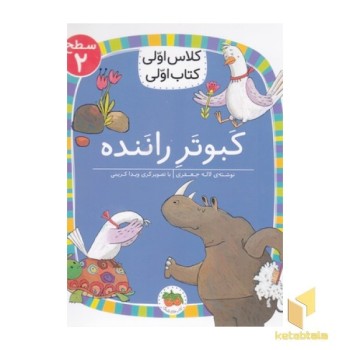کلاس اولی کتاب اولی16-کبوتر راننده-سطح2
