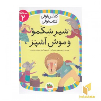 کلاس اولی کتاب اولی13-شیر شکمو-سطح2