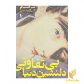 بی تفاوتی دلنشین دنیا