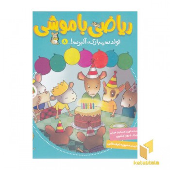 ریاضی با موشی8 تولدت مبارک آلبرت(خشتی) افق