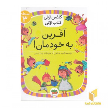 کلاس اولی کتاب اولی 22-آفرین به خودمان-سطح3
