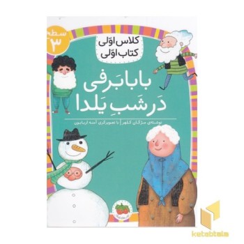 کلاس اولی کتاب اولی 21-بابابرفی درشب یلدا-سطح3