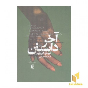آخر داستان