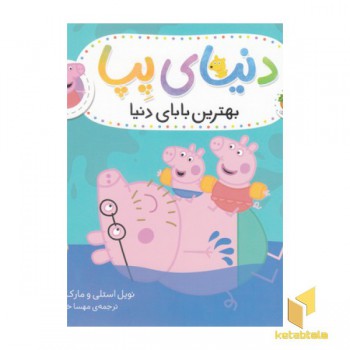 دنیای پپا 14-بهترین بابای دنیا
