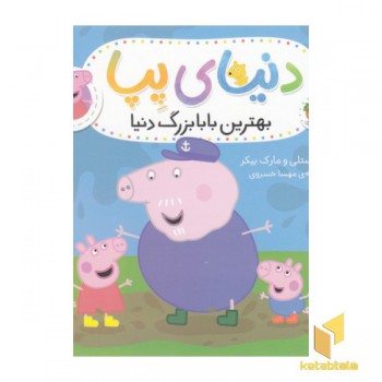 دنیای پپا 16-بهترین بابا بزرگ دنیا