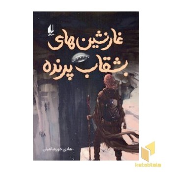 غارنشین های بشقاب پرنده