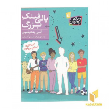 پالی فینک بزرگ