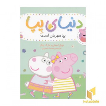 دنیای پپا 18- پپا مهربان است
