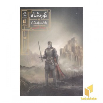 گور شاه 4-یاران پادشاه