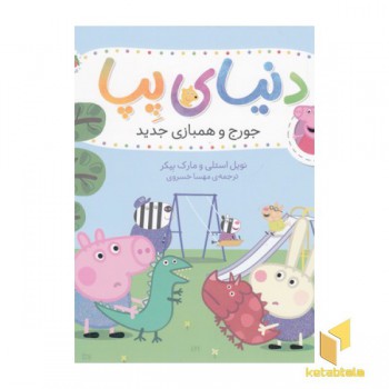 دنیای پپا 22-جورج وهمبازی جدید