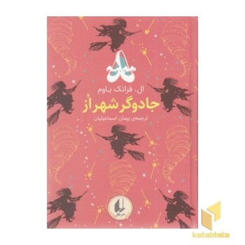 رنگین کمان کلاسیک 2 - جادوگر شهر از