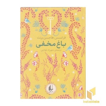 رنگین کمان کلاسیک 1 - باغ مخفی