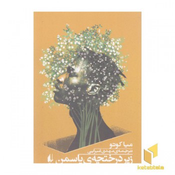 زیر درختچه ی یاسمن