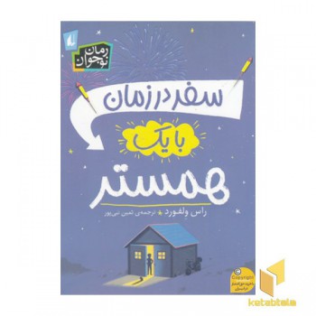 سفر در زمان با یک همستر