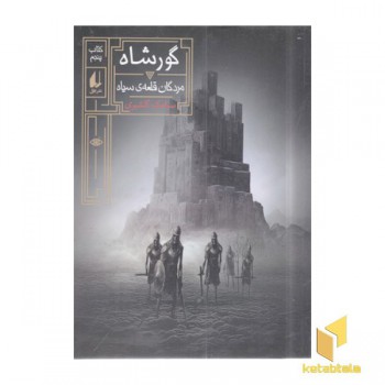 گور شاه 5-مردگان سیاه