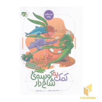 کمک به کوسه ی شاخ دار-خودمراقبتی روانی