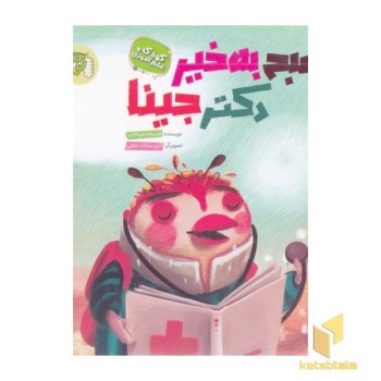 صبح به خیر دکتر جینا