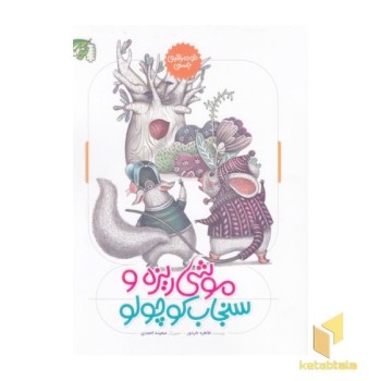موشی ریزه وسنجاب کوچولو-خودمراقبتی جسمی