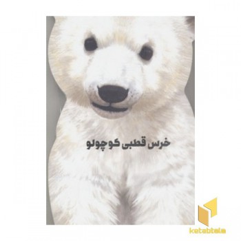 خرس قطبی کوچولو(مقوایی-رحلی)