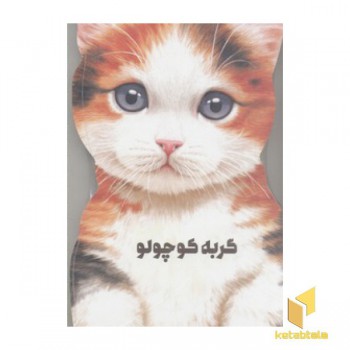 گربه کوچولو(مقوایی-رحلی)