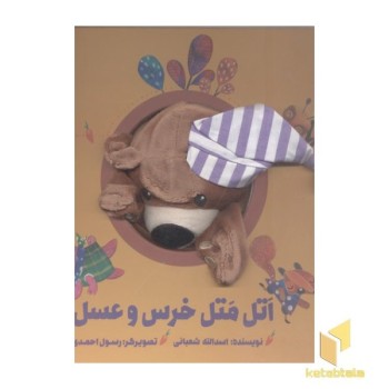 اتل متل خرس و عسل(جلد سخت-عروسکی-خشتی)