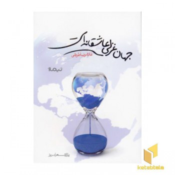 جهان غزلی عاشقانه است
