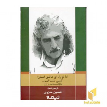 اما تو را ای عاشق انسان کسی نشناخت