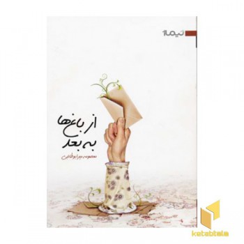 از باغ ها به بعد