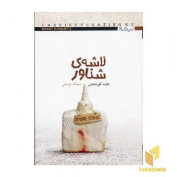 لاشه ی شناور