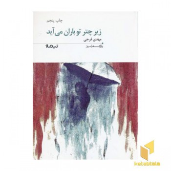 زیر چتر تو باران می آید