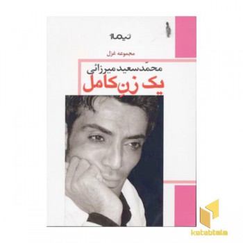 یک زن کامل