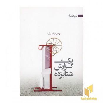 یک گزارش شتابزده
