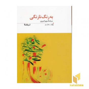 به رنگ نارنگی