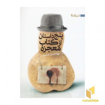 پنج داستان از کتاب معجزه