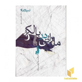 ماراتن در بالکن