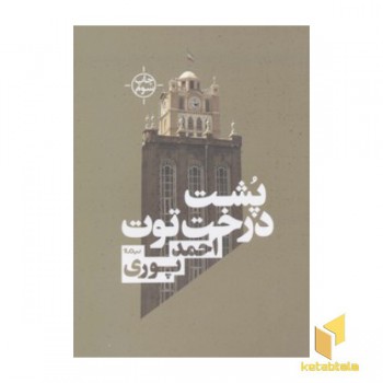 پشت درخت توت