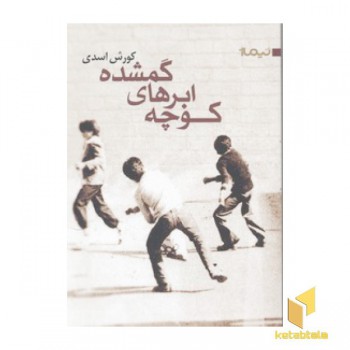 کوچه ابرهای گمشده
