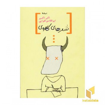شعرهای گاوی
