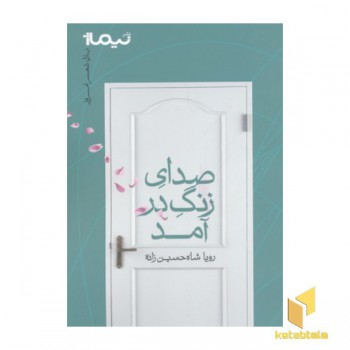 صدای زنگ آمد(رقعی)
