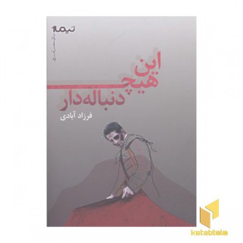 این هیچ دنباله دار